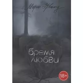 Бремя любви