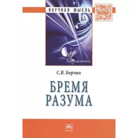 Бремя разума: Монография