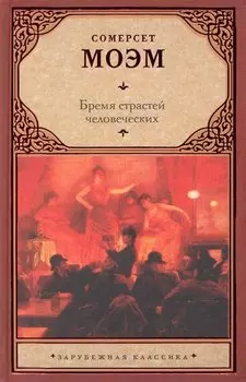 Бремя страстей человеческих