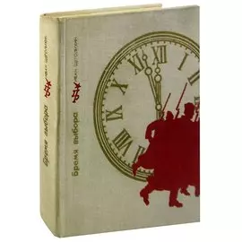 Бремя выбора. Повесть о Владимире Загорском