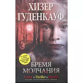 БРЕМЯ МОЛЧАНИЯ