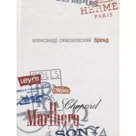 Бренд: роман