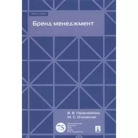 Бренд менеджмент. Уч.пос.