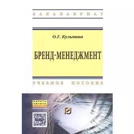Бренд-менеджмент. Учебное пособие
