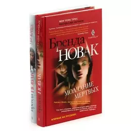 Бренда Новак (комплект из 2 книг)
