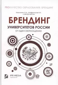Брендинг университетов России: от идеи к воплощению