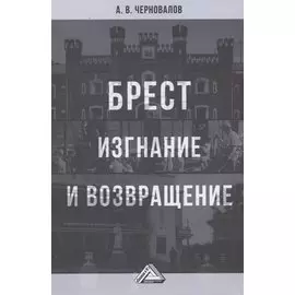 Брест. Изгнание и возвращение