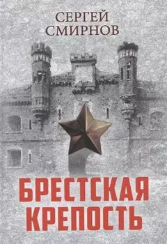 Брестская крепость