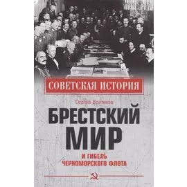 Брестский мир и гибель Черноморского флота
