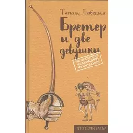 Бретер и две девушки