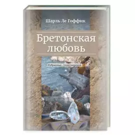 Бретонская любовь. Избранные стихотворения