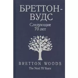 Бреттон Вудс. Следующие 70 лет