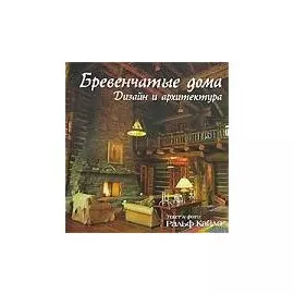 Бревенчатые дома. Дизайн и архитектура