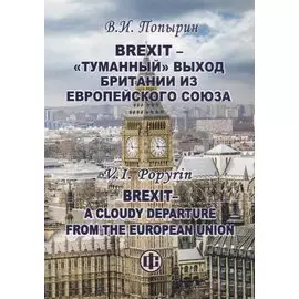 Brexit - "туманный" выход Британии из Европейского Союза