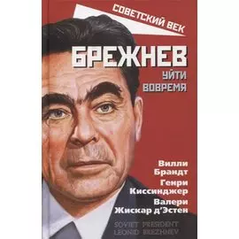 Брежнев. Уйти вовремя