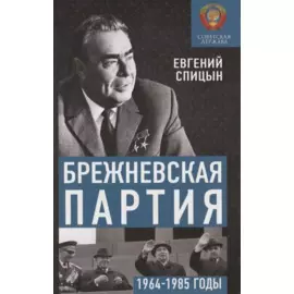 Брежневская партия. Советская держава в 1964-1985 годах