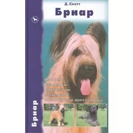 Аквар.Бриар