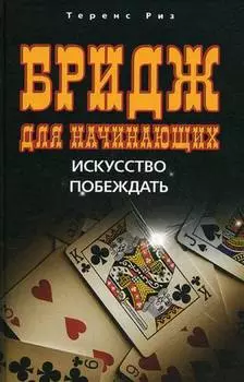 Бридж для начинающих. Искусство побеждать