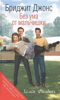 Бриджит Джонс. Без ума от мальчишки