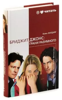 Бриджит Джонс: грани разумного