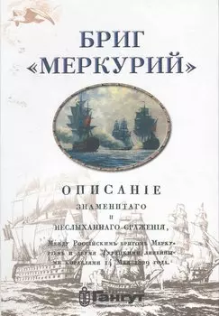 Бриг "Меркурий" / Гришин Л. и др. (Петербуржский книжный салон)