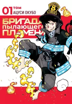 Пламенная бригада пожарных. Том 1 (Бригада пылающего пламени / Enen no Shouboutai). Манга