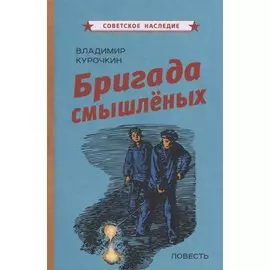 Бригада смышленых Повесть