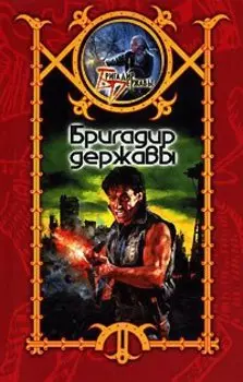 Бригадир державы