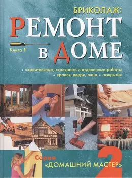 Бриколаж: Ремонт в доме. Книга 1