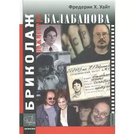 Бриколаж режиссера Балабанова