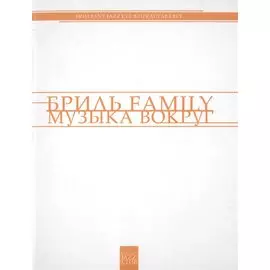 Бриль Famili. Музыка вокруг