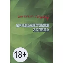 Брильянтовая зелень