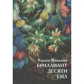 Бриллиант десяти сил