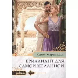 Бриллиант для самой желанной