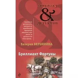 Бриллиант Фортуны