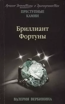 Бриллиант Фортуны