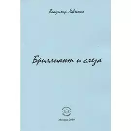Бриллиант и слеза. Стихи
