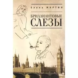 Бриллиантовые слезы