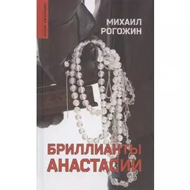 Бриллианты Анастасии