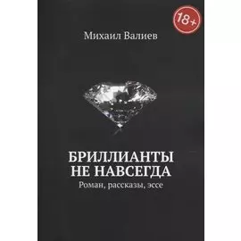 Бриллианты не навсегда