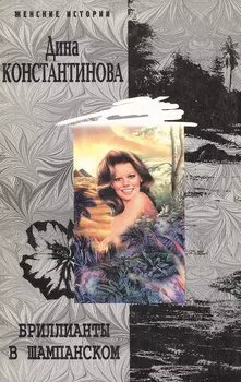 Бриллианты в шампанском