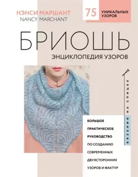 Бриошь. Энциклопедия узоров. Большое практическое руководство по созданию современных двухсторонних узоров и фактур (новое оформление)