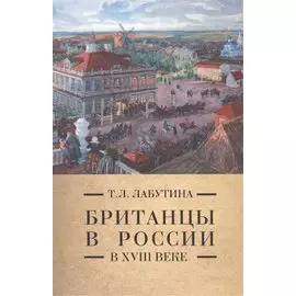 Британцы в России в 18 веке (Pax Britannica) Лабутина