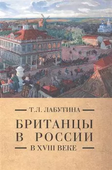 Британцы в России в XVIII веке