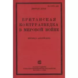 Британская контрразведка в мировой войне