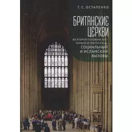 Британские церкви во второй половине XIX - первой четверти XXI века: социальный и исламский вызовы