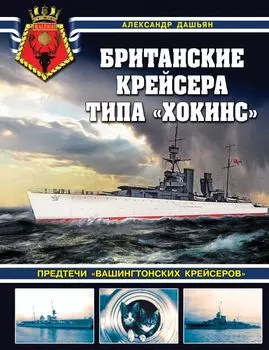 Британские крейсера типа «Хокинс». Предтечи «вашингтонских крейсеров»