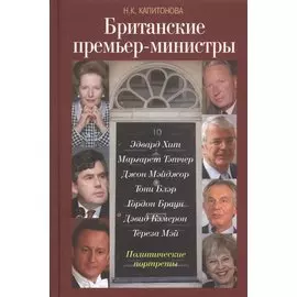 Британские премьер-министры. Политические портреты