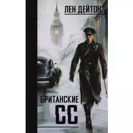 Британские СС