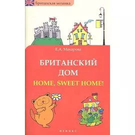 Британский дом. Home, sweet home!
